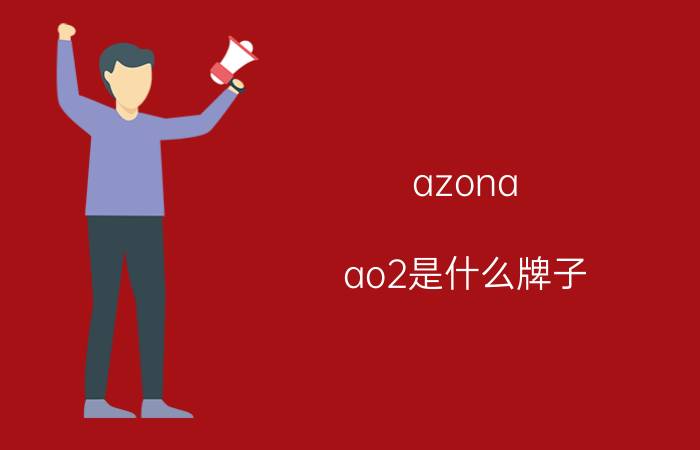 azona ao2是什么牌子（阿桑娜AZONA和a02这个牌子的衣服怎么样）